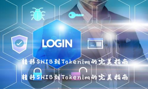 转移SHIB到Tokenim的完美指南

转移SHIB到Tokenim的完美指南