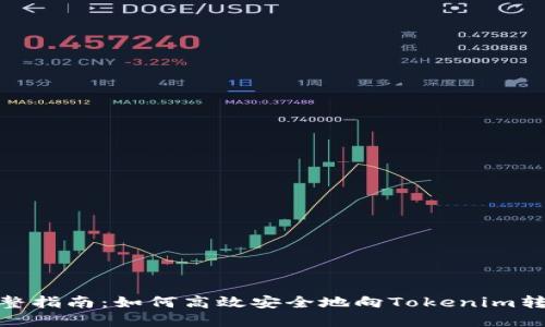完整指南：如何高效安全地向Tokenim转账