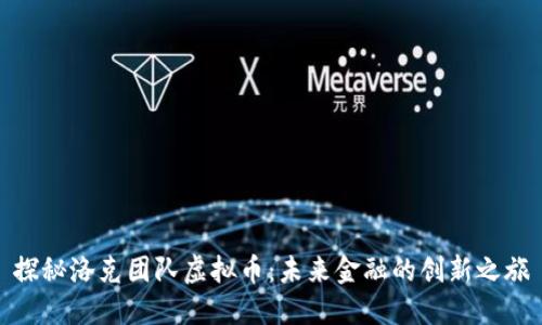 探秘洛克团队虚拟币：未来金融的创新之旅