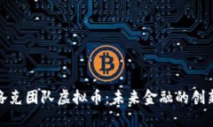 探秘洛克团队虚拟币：未来金融的创新之旅
