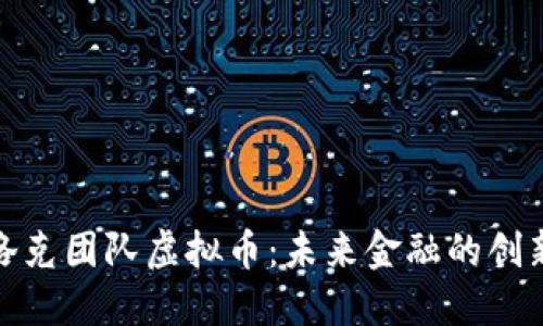 探秘洛克团队虚拟币：未来金融的创新之旅