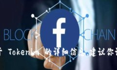 Tokenim 是一个与区块链和加密货币相关的平台或产