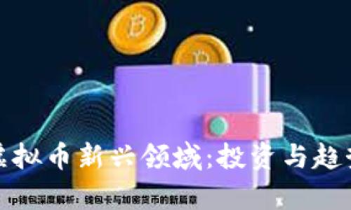 探索虚拟币新兴领域：投资与趋势解析