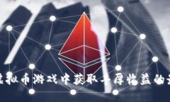 如何在虚拟币游戏中获取丰厚收益的最佳策略