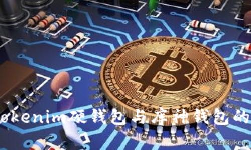 深入解析：Tokenim硬钱包与库神钱包的区别与选择