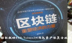 轻松找回EOS：TokenIM钱包资产恢复全攻略