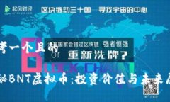 思考一个且的揭秘BNT虚拟币：投资价值与未来展