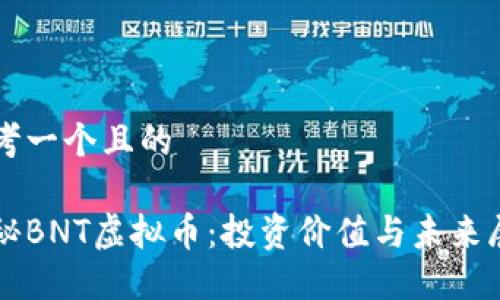 思考一个且的

揭秘BNT虚拟币：投资价值与未来展望