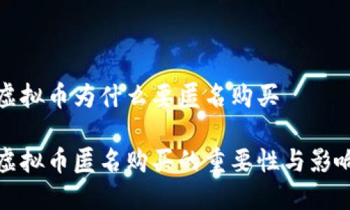 虚拟币为什么要匿名购买

虚拟币匿名购买的重要性与影响