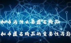 虚拟币为什么要匿名购买虚拟币匿名购买的重要