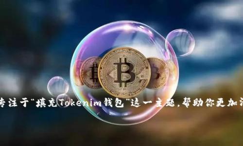 很高兴为您提供信息！尽管糖果（Candy）可以涉及许多内容，但在这里我将专注于“填充Tokenim钱包”这一主题，帮助你更加清楚地了解这个问题。以下是符合您需求的头条、相关关键词、以及解答内容。

如何轻松地在Tokenim钱包中填写糖果？