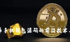 探索虚拟币手机钱包源码的前沿技术与最佳实践