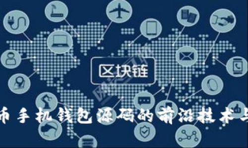 探索虚拟币手机钱包源码的前沿技术与最佳实践