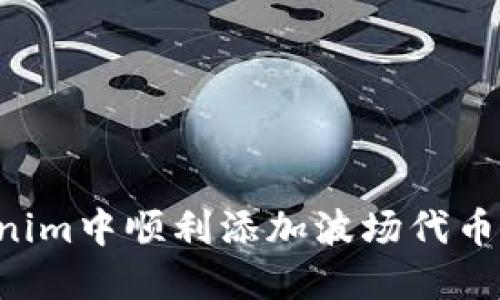 如何在Tokenim中顺利添加波场代币：一步步指南