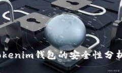 全面解析：Tokenim钱包的安全性分析与用户指南