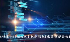 如何轻松设置Tokenim双手机冷钱包？完美保护你的