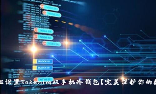 如何轻松设置Tokenim双手机冷钱包？完美保护你的数字资产