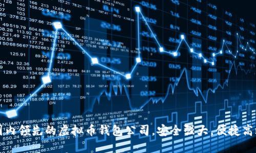 国内领先的虚拟币钱包公司，安全强大，便捷高效