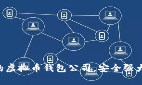 国内领先的虚拟币钱包公司，安全强大，便捷高效