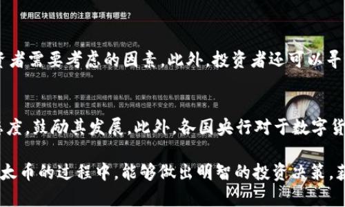 jiaoti深度解析：亚太币的投资潜力与风险/jiaoti  
亚太币, 虚拟货币, 投资风险, 市场分析/guanjianci  

亚太币简介：虚拟货币的新星  
亚太币，作为一种新兴的虚拟货币，近年来受到了越来越多投资者的关注。它虽然在全球众多虚拟货币中并不是最为出名的，但是由于其独特的市场定位和潜在的投资机会，吸引了不少对数字货币感兴趣的人士。亚太币的主要目标是通过科技创新和产业应用推动经济的发展，是连接虚拟经济与实体经济的桥梁。  

亚太币的创建背景与发展历程  
亚太币的开发团队由一群热爱区块链技术和数字经济的专家组成，他们在观察到传统金融系统存在多种不便和局限后，希望通过亚太币的推出来提供一种更加高效、安全、便捷的金融解决方案。自从其上线以来，亚太币在其官方网站、社交网络和论坛上逐渐积累了人气，逐步获得了市场的认可。  

亚太币的特点与优势  
1. **去中心化**：亚太币采用区块链技术，交易不依赖于中央银行或金融机构，提升了系统的透明度与公正性。  
2. **安全性高**：基于区块链技术的数据加密机制，使得相较于传统金融系统，亚太币的资金安全性得到了加强。  
3. **跨境支付便利**：亚太币特别适合用于国际贸易和跨境交易，能有效降低交易成本、缩短交易时间。  
4. **投资门槛低**：与其他一些主流虚拟货币相比，亚太币的投资门槛较低，非常适合刚入门的投资者。  
5. **潜在的高回报**：由于其市场仍在不断发展与扩张，早期投资者可能会享受到相对较高的回报。  

亚太币的市场分析  
尽管亚太币的前景被许多分析师看好，但市场的变化风云莫测，因此深入分析市场现状显得尤为重要。亚太币的价格受到诸多因素的影响，包括市场的需求与供给、技术的创新、政策的监管等。同时，全球经济形势的变化也会对其产生影响。从投资者的角度来看，在购买或持有亚太币时，要充分了解市场动态以便作出合理的决策。  

亚太币投资风险与注意事项  
在谈及亚太币的投资时，我们也不能忽视潜在的风险。首先，虚拟货币市场的波动非常大，价格可以在较短时间内大幅波动，投资者可能面临较大的资金损失。其次，市场上的一些骗局和不法行为也时有发生，投资者需保持警惕，保证自己的资金安全。此外，尽管亚太币的发展前景广阔，但毕竟仍处于探索阶段，技术问题以及政策法规的变动都可能对其正常运营造成影响。  

如何参与亚太币的投资？  
对于想要投资亚太币的人士，以下是一些基本步骤：  
1. **选择合适的交易平台**：选择一个信誉良好的交易所进行交易，确保此平台能够支持亚太币的交易。  
2. **注册账户并完成身份验证**：在交易所上注册账户，并根据要求提供相关资料进行身份验证，确保能够顺利进行交易。  
3. **购买亚太币**：通过法币或其他虚拟货币，进行亚太币的购买。在进行购买前，建议了解当前的市场价格和交易手续费。  
4. **存储与管理**：建议将购买的亚太币存放在安全的钱包中，防止在交易中遭遇黑客攻击或其他意外情况。  

亚太币的未来展望  
未来，亚太币能否维持其市场地位和进一步发展，关键在于其技术的不断创新和生态的建设。随着区块链技术的不断发展，亚太币在安全性、速度、交易成本等方面都有望实现进一步。此外，亚太币还可以与各种行业结合，为传统行业的数字化转型提供助力。这就意味着，亚太币的价值有望随着使用场景的增加而提升，从而变得更加成熟。  

常见问题解答  
h4问题一：如何判断亚太币是否值得投资？/h4  
判断亚太币是否值得投资，不仅要看其技术背景和团队实力，还需要密切关注市场动态和相关政策。了解亚太币的实际应用场景，以及在数字经济中的发展潜力，都是投资者需要考虑的因素。此外，投资者还可以寻找一些专业的分析报告，或者与有经验的投资者讨论，从多个角度综合评估，做出更为理性的投资决策。  

h4问题二：亚太币会受到什么样的政策影响？/h4  
亚太币的运作和市场表现可能会受到不同国家和地区政策的影响。比如某些国家可能对虚拟货币采取监管措施或禁止其交易，而其他国家则可能对区块链技术持积极态度，鼓励其发展。此外，各国央行对于数字货币的看法也会直接影响市场信心。因此，投资者在关注亚太币的投资时，需保持对国际政策动向的敏感，以及对本国或地区政策变化的跟踪，以便调整自己的投资策略。  

总之，亚太币作为一种新兴的虚拟货币，既有机会，也有挑战。对于投资者而言，深入了解市场、谨慎评估风险，以及及时调整策略，将是成功的关键所在。希望大家在探索亚太币的过程中，能够做出明智的投资决策，获得丰厚的收益。