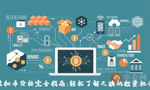   
虚拟币价格完全指南：轻松了解几块的投资机会