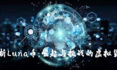 深入解析Luna币：崛起与挑战的虚拟货币前景