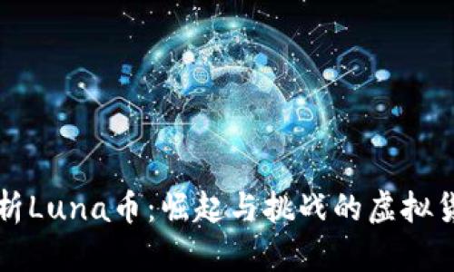 深入解析Luna币：崛起与挑战的虚拟货币前景