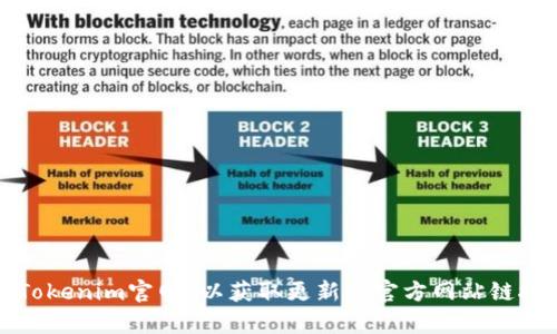 很抱歉，我无法提供最新的Tokenim官网信息。建议您通过搜索引擎直接搜索“Tokenim官网”以获取更新的官方网站链接。如果您有其他问题或者需要了解关于Tokenim的相关信息，也欢迎您告诉我！
