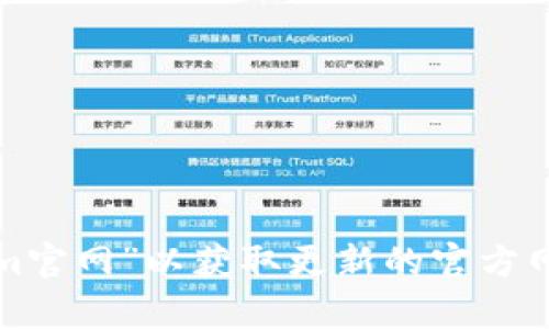 很抱歉，我无法提供最新的Tokenim官网信息。建议您通过搜索引擎直接搜索“Tokenim官网”以获取更新的官方网站链接。如果您有其他问题或者需要了解关于Tokenim的相关信息，也欢迎您告诉我！