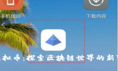 ABB虚拟币：探索区块链世界的新可能性
