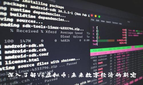 深入了解VR虚拟币：未来数字经济的新宠