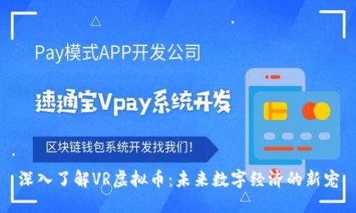 深入了解VR虚拟币：未来数字经济的新宠