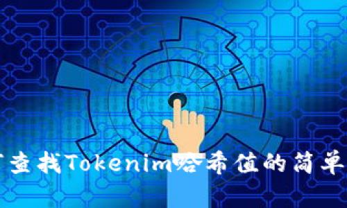 如何查找Tokenim哈希值的简单指南
