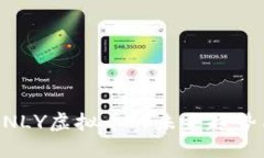 深入探讨ONLY虚拟币的未来趋势与投资潜力