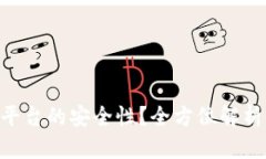 如何确保Tokenim平台的安全性？全方位解析你的数