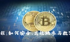 揭秘虚拟币ICO流程：如何安全、高效地参与数字