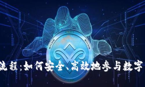 揭秘虚拟币ICO流程：如何安全、高效地参与数字货币的投资机会