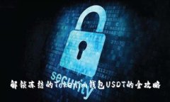 解锁冻结的Tokenim钱包USDT的全攻略