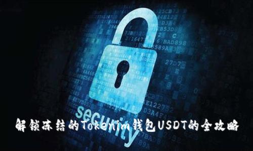 解锁冻结的Tokenim钱包USDT的全攻略