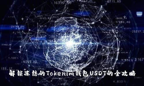 解锁冻结的Tokenim钱包USDT的全攻略