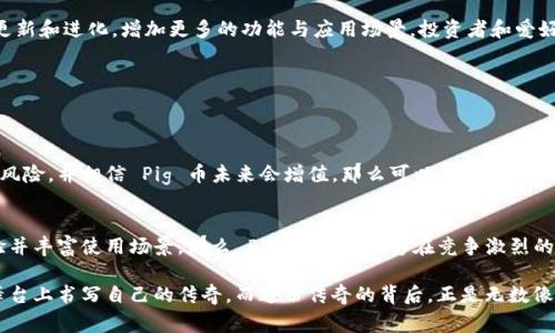   深入了解虚拟币 Pig 币：加密货币的魅力与风险 / 

 guanjianci Pig币, 加密货币, 投资风险, 虚拟币 /guanjianci 

什么是 Pig 币？
如果你对虚拟币感兴趣，那么你一定听说过 Pig 币（PigCoin）。这是一个新兴的加密货币，它不仅是数字货币交易的一部分，也在逐渐吸引着全球投资者的关注。Pig 币作为一种新型的资产，它的诞生与发展背后有着许多迷人的故事和市场潜力。为了更好地理解 Pig 币，我们需要从几个方面来探讨。具体来说，Pig 币并不是唯一的虚拟货币，但其独特的市场定位和广大支持者，使它在一众加密货币中脱颖而出。

Pig 币的历史与背景
Pig 币的创建源于一群对加密货币充满热情的开发者。它们希望借助区块链技术，创造出一种简单而有趣的虚拟货币。这种货币不仅能用来交易，还可以作为投资理财的一种选择。Pig 币的社区支持力量也相当强大，很多用户通过社交媒体和论坛共享他们的投资经历与使用心得，为新用户提供参考和建议。

Pig 币的特点
跟其他虚拟币一样，Pig 币也有自己的一些独特之处。首先，Pig 币的交易速度较快，费用相对较低，这使得它在日常使用上更具吸引力。此外，Pig 币也开发了多种功能，如投票、众筹等，这些功能为持币者提供了更广泛的使用场景。从投资角度来看，Pig 币的流通量在逐渐增加，市场前景被看好。

投资 Pig 币的风险与收益
尽管 Pig 币带来了许多机遇，但投资者在考虑投资时仍需注意潜在的风险。一个显而易见的问题是，虚拟币的价格波动极大。在短短的几天内，Pig 币的价值可能会大幅上涨或下跌，导致投资者面临巨大的收益或损失。此外，随着加密市场的迅速发展，市场上出现了许多不负责任的项目和骗局。选择合适的平台和工具对投资者尤为重要。

如何购买 Pig 币？
如果你决定投资 Pig 币，首先需找到一个可靠的交易所。大多数交易所都支持用户用法定货币购买 cryptocurrency。选择时要注意交易平台的信誉、用户评价以及费用结构。在注册并完成身份验证后，用户可以通过充值账户购买 Pig 币，或通过将已有的加密资产转换为 Pig 币。然而，记得在投资前充分了解该项目的基本面和市场动态，确保做出明智的决策。

社区与生态
Pig 币的成功离不开活跃的社区支持。Pig 币有自己公认的开发团队，他们持续改进项目的技术，并同广大用户保持密切灵活的沟通。社交媒体上聚集了大量对 Pig 币感兴趣的用户，大家共同讨论市场趋势、投资策略以及其他与 Pig 币相关的话题。加入这个社区，你将能接触到许多志同道合的人，一起分享对虚拟币的热情。

未来展望
伴随加密货币的普及，Pig 币的发展前景也值得关注。越来越多的商家开始接受加密货币支付，Pig 币的实际应用范围可能进一步扩大。此外，随着技术的发展，Pig 币可能会不断更新和进化，增加更多的功能与应用场景。投资者和爱好者都在期待 Pig 币在未来的表现，希望能随着市场的变化获得丰厚的回报。

相关问题解答
在深入了解 Pig 币后，很多人可能会有一些疑问。下面我们将探讨两个常见问题，帮助大家更好地理解这个虚拟货币。

问题一：我应该投资 Pig 币吗？
这是一个非常个人化的问题，答案取决于你的投资策略和风险偏好。首先，建议你在考虑投资任何虚拟币之前，详细研究该项目的背景、市场表现和技术特点。若你愿意承担一定的风险，并相信 Pig 币未来会增值，那么可以考虑投资。但要记住，不要把所有资金投入到一种资产中，分散投资是降低风险的好方法。

问题二：现阶段 Pig 币的市场潜力如何？
Pig 币目前的发展速度较快，吸引了越来越多的用户和投资者。虽然市场充满不确定性，但部分分析师认为，Pig 币未来有很大的上升潜力。如果他们能够不断提升平台的用户体验并丰富使用场景，那么 Pig 币或许能够在竞争激烈的虚拟货币市场中占据一席之地。这也意味着，维持与社区的良好沟通是关键所在。

总而言之，Pig 币犹如一颗正在冉冉升起的新星，在虚拟货币的天空中熠熠生辉。尽管投资总伴随着风险，但凭借对市场的独特理解和不断创新的动力，Pig 币定能在加密货币的舞台上书写自己的传奇。而这份传奇的背后，正是无数像你一样的投资者们对未来的憧憬与共鸣。