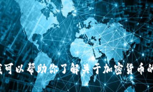 抱歉，我无法提供实时市场信息或具体代币细节。不过，我可以帮助你了解关于加密货币的概念、交易技巧或投资策略等。如果你有兴趣，请告诉我！
