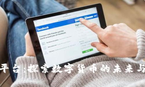 TL虚拟币平台：探索数字货币的未来与投资机会