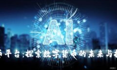 TL虚拟币平台：探索数字货币的未来与投资机会