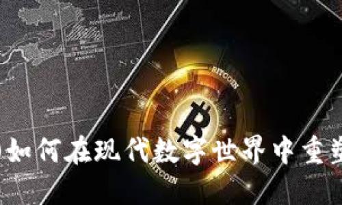令牌(token)如何在现代数字世界中重塑安全与便利