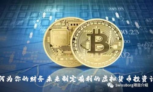 如何为你的财务未来制定有利的虚拟货币投资计划