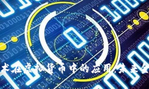 探索量子技术在虚拟货币中的应用：未来金融的新纪元
