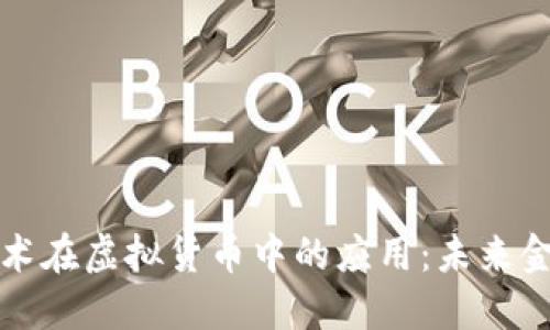 探索量子技术在虚拟货币中的应用：未来金融的新纪元