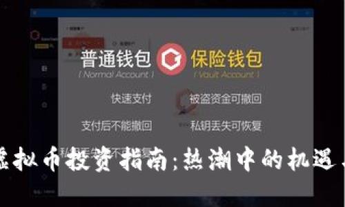 江西虚拟币投资指南：热潮中的机遇与挑战