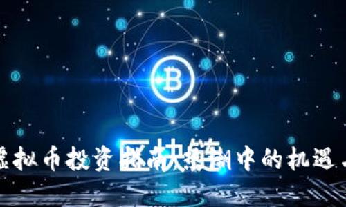 江西虚拟币投资指南：热潮中的机遇与挑战